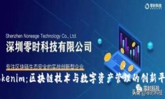 Tokenim：区块链技术与数字