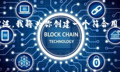 在你的请求中，有关“tokenim无法访问”的内容似乎比较宽泛。我将为你创建一个符合用户搜索需求并且，并提供相关的关键词。以下是内容的结构：


如何解决Tokenim无法访问问题：全面解析与解决方案