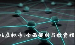  yb虚拟币：全面解析与投