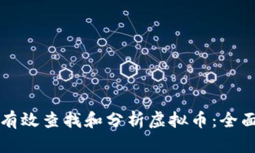 如何有效查找和分析虚拟币：全面指南