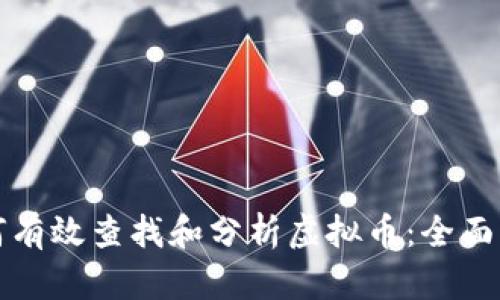 如何有效查找和分析虚拟币：全面指南