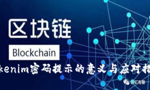 Tokenim密码提示的意义与应对措施