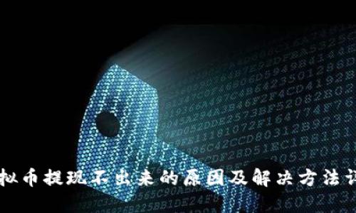 虚拟币提现不出来的原因及解决方法详解