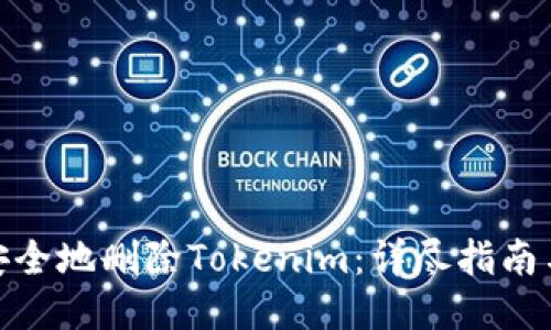如何安全地删除Tokenim：详尽指南与步骤