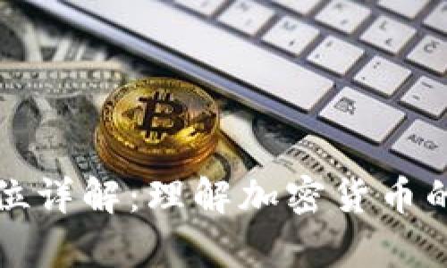虚拟币最小交易单位详解：理解加密货币的最小单位及其意义