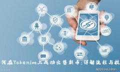 如何在Tokenim上成功出售新