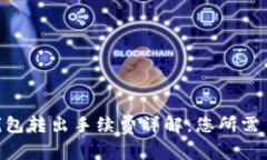 Tokenim钱包转出手续费详解