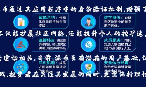 和关键词

  揭秘派币：虚拟货币的新趋势与投资潜力 / 
 guanjianci 虚拟货币, 派币, 投资, 数字货币 /guanjianci 

---

一、派币的概述
派币（Pi Network）作为一种新兴的虚拟货币，近年来引起了广泛关注。它的理念是希望通过去中心化的方式，让每个人都可以通过手机轻松挖矿。派币的创建旨在解决传统虚拟货币在挖矿方面的高门槛问题，特别是对于普通人来说的时间与电力消耗。用户只需要下载派币的应用程序，就可以参与挖矿，也因此吸引了海量用户。

二、派币的工作原理
派币的核心技术是基于区块链的，而其挖矿方式则采取了一种新的机制。用户在应用程序中每日点击一次“挖矿”按钮，便可获取一定数量的派币。这种方式无需占用用户的计算能力或电力，因此相对于传统的比特币挖矿，其门槛大幅降低。用户的挖矿行为不仅能产生虚拟货币，还能通过社交网络邀请他人加入，提高自身的挖矿速度。

三、派币的优势与潜力
派币的设计核心在于促进用户的参与，社区的建设是其关键所在。用户不仅是投资者，同时也是网络的推广者。相比于其他虚拟货币，派币在挖矿过程中的资源消耗极低，减轻了用户的经济负担。此外，由于派币的社区建设在不断扩展，其使用场景与潜力也在逐渐增加，从而使得派币有可能在未来的数字经济中占据一席之地。

四、派币的未来趋势
尽管现阶段派币尚未正式上线交易，但是其用户基础已经达到数百万。这种潜在的用户基础为派币未来的流通性与价值提供了良好的基础。一旦渐渐成熟，派币有望成为新一代数字货币，具有更广泛的应用场景与投资价值。随着全球对数字资产的认知提升，派币亦可能在未来得到更大的发展机遇。

可能相关的问题

1. 派币和比特币有哪些不同之处？
派币与比特币在多个方面有显著不同。首先，挖矿方式上，派币极低的门槛使得任何人都能参与，而比特币挖矿则需要高额的设备投资与专门的知识。此外，派币的应用主打移动设备，非常方便用户操作，而比特币则更偏向于高性能的计算设备。最后从社区建设来看，派币依赖于用户之间的推荐与分享形成一个紧密的网络，而比特币则是一种较为去中心化的数字货币。

2. 派币的安全性如何？
派币的安全性主要取决于其技术基础和社区信用。由于派币是基于区块链技术开发的，这意味着所有的交易都是可追踪、不可篡改的，具备良好的透明性。此外，派币通过其应用程序中的身份验证机制，增强了用户的安全保障。同时，由于其尚未完全上线交易，市场的波动性与投机风险相对较低，但用户仍需保持警觉，防止任何形式的钓鱼骗局。

3. 如何有效地参与派币的挖矿？
参与派币挖矿的方式很简单，用户只需下载派币的应用程序，并完成注册。要有效地参与挖矿，用户需保持每日登录应用，点击挖矿按钮。此外，积极邀请他人参与不仅能扩展社区网络，还能提升个人的挖矿速度。用户可以借助社交媒体等多种渠道进行宣传，增加用户基础，达到双赢的局面。

4. 派币的投资前景如何？
作为一款新兴的虚拟货币，派币的投资前景依然具有不确定性。其价值的提升与否不仅受市场供需关系的影响，还与其应用场景的广泛性、社区参与度等多个因素密切相关。目前，派币虽有潜在的用户基础，但是否能够在商业交易中得到广泛认可依然是投资者需要考虑的问题。因此，消费者在投资派币前应进行深入的市场分析与风险评估。

综上所述，派币作为一种新型的虚拟货币，凭借其去中心化的设计理念及低门槛的挖矿方式，不断吸引众多用户的关注。与此同时，派币的未来仍然面临机遇与挑战，投资者在关注其发展的同时，更需保持理性与谨慎。接下来，我们将深入探讨派币的各个层面，希望能够对更多用户提供有价值的信息。