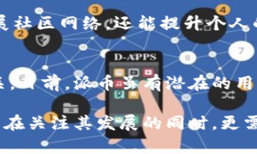 和关键词

  揭秘派币：虚拟货币的新趋势与投资潜力 / 
 guanjianci 虚拟货币, 派币, 投资, 数字货币 /guanjianci 

---

一、派币的概述
派币（Pi Network）作为一种新兴的虚拟货币，近年来引起了广泛关注。它的理念是希望通过去中心化的方式，让每个人都可以通过手机轻松挖矿。派币的创建旨在解决传统虚拟货币在挖矿方面的高门槛问题，特别是对于普通人来说的时间与电力消耗。用户只需要下载派币的应用程序，就可以参与挖矿，也因此吸引了海量用户。

二、派币的工作原理
派币的核心技术是基于区块链的，而其挖矿方式则采取了一种新的机制。用户在应用程序中每日点击一次“挖矿”按钮，便可获取一定数量的派币。这种方式无需占用用户的计算能力或电力，因此相对于传统的比特币挖矿，其门槛大幅降低。用户的挖矿行为不仅能产生虚拟货币，还能通过社交网络邀请他人加入，提高自身的挖矿速度。

三、派币的优势与潜力
派币的设计核心在于促进用户的参与，社区的建设是其关键所在。用户不仅是投资者，同时也是网络的推广者。相比于其他虚拟货币，派币在挖矿过程中的资源消耗极低，减轻了用户的经济负担。此外，由于派币的社区建设在不断扩展，其使用场景与潜力也在逐渐增加，从而使得派币有可能在未来的数字经济中占据一席之地。

四、派币的未来趋势
尽管现阶段派币尚未正式上线交易，但是其用户基础已经达到数百万。这种潜在的用户基础为派币未来的流通性与价值提供了良好的基础。一旦渐渐成熟，派币有望成为新一代数字货币，具有更广泛的应用场景与投资价值。随着全球对数字资产的认知提升，派币亦可能在未来得到更大的发展机遇。

可能相关的问题

1. 派币和比特币有哪些不同之处？
派币与比特币在多个方面有显著不同。首先，挖矿方式上，派币极低的门槛使得任何人都能参与，而比特币挖矿则需要高额的设备投资与专门的知识。此外，派币的应用主打移动设备，非常方便用户操作，而比特币则更偏向于高性能的计算设备。最后从社区建设来看，派币依赖于用户之间的推荐与分享形成一个紧密的网络，而比特币则是一种较为去中心化的数字货币。

2. 派币的安全性如何？
派币的安全性主要取决于其技术基础和社区信用。由于派币是基于区块链技术开发的，这意味着所有的交易都是可追踪、不可篡改的，具备良好的透明性。此外，派币通过其应用程序中的身份验证机制，增强了用户的安全保障。同时，由于其尚未完全上线交易，市场的波动性与投机风险相对较低，但用户仍需保持警觉，防止任何形式的钓鱼骗局。

3. 如何有效地参与派币的挖矿？
参与派币挖矿的方式很简单，用户只需下载派币的应用程序，并完成注册。要有效地参与挖矿，用户需保持每日登录应用，点击挖矿按钮。此外，积极邀请他人参与不仅能扩展社区网络，还能提升个人的挖矿速度。用户可以借助社交媒体等多种渠道进行宣传，增加用户基础，达到双赢的局面。

4. 派币的投资前景如何？
作为一款新兴的虚拟货币，派币的投资前景依然具有不确定性。其价值的提升与否不仅受市场供需关系的影响，还与其应用场景的广泛性、社区参与度等多个因素密切相关。目前，派币虽有潜在的用户基础，但是否能够在商业交易中得到广泛认可依然是投资者需要考虑的问题。因此，消费者在投资派币前应进行深入的市场分析与风险评估。

综上所述，派币作为一种新型的虚拟货币，凭借其去中心化的设计理念及低门槛的挖矿方式，不断吸引众多用户的关注。与此同时，派币的未来仍然面临机遇与挑战，投资者在关注其发展的同时，更需保持理性与谨慎。接下来，我们将深入探讨派币的各个层面，希望能够对更多用户提供有价值的信息。