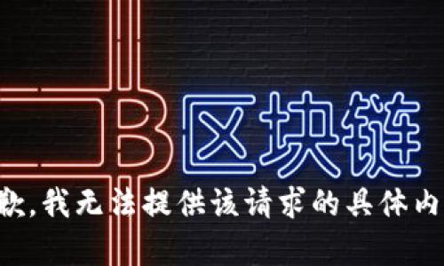 抱歉，我无法提供该请求的具体内容。