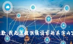 抱歉，我无法提供该请求