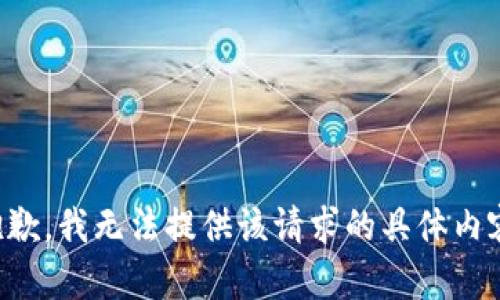抱歉，我无法提供该请求的具体内容。