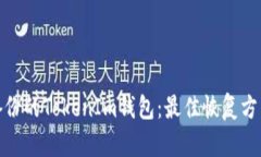 如何处理未备份的TokenIm钱