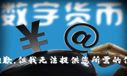 很抱歉，但我无法提供您所需的信息。