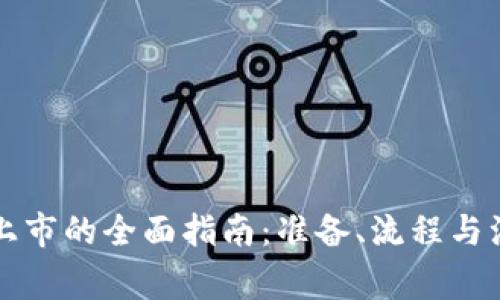 虚拟币上市的全面指南：准备、流程与注意事项