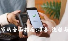 虚拟币上市的全面指南：