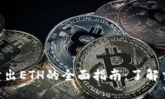 Tokenim最小卖出ETH的全面指