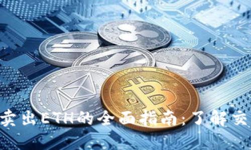 Tokenim最小卖出ETH的全面指南：了解交易与投资策略