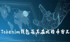 深入了解Tokenim钱包及其在