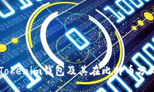 深入了解Tokenim钱包及其在比特币分叉中的应用