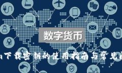 Tokenim下载密钥的使用指南