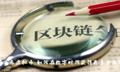 哎呀音乐虚拟币：如何在
