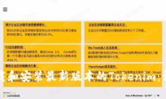 如何下载和安装最新版本