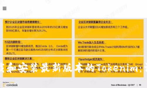 如何下载和安装最新版本的Tokenim：详尽指南