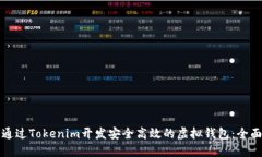 如何通过Tokenim开发安全高