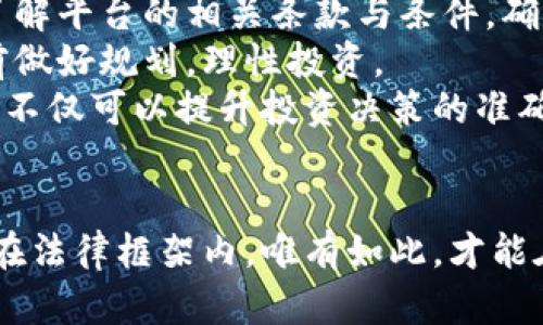    一千多万虚拟币是否合法？全面分析与解读  / 
 guanjianci  虚拟币, 合法性, 投资风险, 法律法规  /guanjianci 

引言
随着区块链技术的快速发展和虚拟货币的广泛应用，越来越多的人开始关注虚拟币的投资机会。然而，关于虚拟币是否合法的问题经常引发热烈的讨论。特别是涉及时值高达一千多万的虚拟币，许多人都感到困惑和担心，不知道自己所处的法律位置。本文将对虚拟币的合法性进行全面分析和解读，帮助用户了解虚拟币的法律法规、投资风险以及相关问题。

虚拟币的基本概念
虚拟币，也被称为加密货币，是基于区块链技术的一种数字货币。虚拟币的交易不依靠中央银行或政府，而是依托于去中心化的分布式账本。比特币是最早也是最知名的虚拟币，其后出现了以太坊、瑞波币等多种不同类型的虚拟币。虚拟币的价值通常会受到市场供需、技术进步、政策监管等多方面因素的影响。

一千多万虚拟币的合法性分析
关于虚拟币是否合法的问题，并没有一个统一的答案。不同行业、不同国家和地区对虚拟币的监管政策各不相同。在一些国家或地区，虚拟币被视为合法的资产，可以进行交易、投资和持有；而在另一些地方，虚拟币则被严格监管或直接禁用。
在中国，虚拟币的法律地位相对模糊。虽然中国政府在2017年对ICO（首次代币发行）进行强力监管，但这并不意味着虚拟币本身是非法的。事实上，中国用户仍可以参与虚拟币的交易，只是在某些特定场景下可能面临风险和法律问题。因此，拥有一千多万的虚拟币，是否违法，主要取决于用户的行为、资金来源，以及目前的法律法规。

虚拟币的投资风险
投资虚拟币的风险主要表现为市场波动性、法律风险、安全风险和诈骗风险。市场波动性指的是虚拟币价格的剧烈波动，可能导致投资者的资产在短期内大幅缩水。法律风险包括政策变动可能对投资者权益产生影响。例如，政府随时可能出台新的监管措施，限制虚拟币交易或引入更多合规要求。
安全风险则与黑客攻击、交易所倒闭和私钥丢失等因素有关，投资者在选择虚拟币交易平台时需谨慎选择，保障自己的资金安全。此外，投资者还需警惕诈骗行为，尤其是一些 Ponzi 计划和虚假项目，容易导致经济损失。针对这些风险，投资者需要做好资产配置、风险管理以及保持法律合规。

相关法律法规
在不同的国家，虚拟币的法律法规各有不同。以中国为例，虽然虚拟币的投资并未被完全禁止，然而政府依然严格打击非法集资、诈骗等行为。因此，在进行虚拟币投资时，了解国家的相关法律法规是至关重要的。
在美国，虚拟币被视为商品，受到商品期货交易委员会（CFTC）和证券交易委员会（SEC）的监管。CFTC负责监管虚拟币期货交易，而SEC则负责监督以虚拟币为基础的证券发行。这就要求投资者在购买虚拟币前，确保其符合当地的法律框架以及披露要求。

常见问题分析

1. 投资虚拟币会面临哪些法律风险？
随着虚拟币的迅速普及，越来越多的政府开始对其进行监管，但各国对待虚拟币的态度却不尽相同。在某些国家，虚拟币的交易被认为是合法的，但在另一些国家，尤其是那些对金融市场监管严格的国家，虚拟币却面临着法律风险。
在中国，根据相关法律法规，虚拟币并不被视为法定货币，而ICO（首次代币发行）被明确禁止。这意味着相关的投机行为，尤其是财富转移的行为，可能被视为违规。如果虚拟币交易或ICO被认定为非法，投资者可能面临罚款、资产被没收等法律后果。
此外，在国外市场，投资者需要遵循证券交易等法律法规。SEC规定，如果某种虚拟币满足证券的定义，则其交易必须遵循相关的注册要求和披露义务。否则，投资者将面临法律责任。
在进行虚拟币投资时，投资者应当熟知相关的法律法规，确保自己的投资行为是合规的。如果不清楚某种虚拟币的法律地位，建议咨询专业人士或律师，避免因无知而导致触犯法律的风险。

2. 如何判断虚拟币的安全性？
在投资虚拟币之前，了解其安全性是非常必要的。虚拟币安全性首先与其交易平台直接相关，选择可信赖的交易平台是投资的第一步。投资者应该关注平台的注册信息、监管背景、用户评价等，尽量选择那些曝光较高且具备一定历史的交易所。
其次，智能合约的安全性也是关键。许多虚拟币基于区块链技术，其背后可能运用了智能合约。因为智能合约一旦部署，就无法更改，若其中存在漏洞，投资者可能面临重大损失。因此，在投资前应详细检查虚拟币的白皮书、技术方案以及社区反馈等，确保其技术方面的安全性。
除了交易平台和智能合约，个人的安全因素同样重要。投资者需妥善保管自己的私钥，避免将其泄露给他人；同时，尽可能开启双重身份验证（2FA）等安全措施，以降低账户被盗的风险。投资虚拟币并不是简单的买入与持有，更需要在安全性上花费些心思，以确保自身的资产安全。

3. 虚拟币市场的未来趋势是什么？
虚拟币市场在过去几年已经历了多次牛市与熊市的轮回，未来的发展趋势也备受关注。首先，虚拟币的技术进步将为市场带来新机遇。随着区块链技术的不断演进，许多不断创新的新型虚拟币将会涌现，这可能会影响现有虚拟币的市场份额，改变传统的投资格局。
其次，政府监管将是未来虚拟币市场的重要趋势。越来越多的国家开始认识到虚拟币的潜力，同时也意识到其中的风险，因此将在立法和政策方面加强监管。这将对虚拟币的投资环境产生重大影响，合规项目可能会受到更多的青睐，而不合规的项目则可能面临更多的打压。
此外，金融机构的参与也会改变虚拟币的市场生态。许多传统金融机构开始尝试将虚拟币纳入他们的投资组合中，甚至推出与虚拟币相关的金融产品。这一变化可能促进虚拟币的主流化，使其逐渐走入大众的视野。而在此过程中，传统金融体系与虚拟货币之间的联动性也将加强，未来的市场将更加复杂。

4. 如何合法参与虚拟币投资？
为了合法参与虚拟币投资，投资者需遵循一些基本的原则。首先，了解所处国家或地区的虚拟币法律法规是首要步骤。不同的国家对虚拟币的认可程度和相关的监管政策差别很大，投资者需要确保自身的投资行为符合当地法律。
其次，选择合规的交易平台进行交易。合规平台通常会根据法律法规进行用户身份验证、交易记录留存等，这能在一定程度上保护投资者的合法权益。同时，用户须了解平台的相关条款与条件，确保自己不会无意间触犯相关规定。
第三，注重风险管理。虚拟币市场波动大，投资者应根据自身的风险承受能力合理配置资产，并制定相应的投资策略。此外，临时资金需求或其他经济负担应在投资前做好规划，理性投资。
最后，保持信息更新。虚拟币市场瞬息万变，持续关注市场动态、政策变化、行业发展等信息，能够帮助投资者更好地把握机会和应对风险。通过维持对市场的敏感度，不仅可以提升投资决策的准确性，还能及时作出调整，降低潜在的损失。

总结
一千多万虚拟币的合法性问题十分复杂，涉及政策、法律、市场风险等多层面因素。在进行虚拟币投资时，用户需谨慎行事，认真分析市场和政策变化，确保自身行为在法律框架内。唯有如此，才能在快速崛起的虚拟币市场中保持相对的安全和收益。
