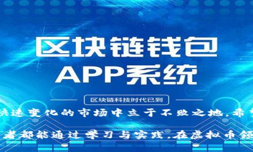 虚拟币直线拉伸：揭秘加密货币的价格波动与投资策略
虚拟币, 价格波动, 投资策略, 加密货币/guanjianci

引言
在近年来，虚拟币（或称加密货币）以其高风险高收益的特性吸引了无数投资者的关注。尤其是在市场经历了几轮牛市与熊市的戏剧性波动后，人们对于虚拟币——特别是如何理解和处理其价格波动——的兴趣日益浓厚。本文将探讨“虚拟币直线拉伸”这一现象，解析其中的市场动因、影响因素及相应的投资策略，并回答相关的投资疑问。

一、虚拟币直线拉伸的概念与现象
所谓“虚拟币直线拉伸”，一般指的是虚拟货币在短期内价格快速上涨或下跌，形成一条几乎直线的价格走势。这种现象常常让市场参与者感到惊讶，尤其是新手投资者。
从技术角度来看，直线拉伸往往是由于市场情绪的极度波动引起的。投资者因某个特定消息（如政策变更、技术突破、市场需求激增等）而迅速大量交易，导致价格在短时间内剧烈波动。

二、价格波动的原因
虚拟币价格的波动性主要受以下几个因素影响：

h41. 市场情绪/h4
投资者的情绪是影响虚拟币价格的重要因素。牛市的时候，投资者普遍乐观，愿意不断增持此类资产，造成价格快速上涨。反之，在熊市中，恐慌情绪往往导致抛售潮，从而引发价格暴跌。

h42. 媒体报道/h4
与传统市场相比，虚拟币市场对新闻事件的敏感度更高。一则关于某种虚拟币即将被大型交易所上线的消息，有可能令其价格迅速飙升。反之，监管政策的负面新闻则会引发市场恐慌，导致价格回落。

h43. 交易活动/h4
高交易量通常意味着市场的关注度上升，能进一步推动价格上涨。在某些情况下，量价齐升的局面会吸引更多投机者进入，形成泡沫。另一方面，突然的高抛低吸行为也会导致市场的不安定与价格的剧烈波动。

h44. 技术因素/h4
定价机制是影响虚拟币价格的重要因素。尤其是一些新兴代币，它们的流动性较低，市场规模小，容易受到个别大户的影响。这种“价格操控”现象在某些圈子中时有发生。

三、如何应对价格波动
投资者面对虚拟币的直线拉伸现象，应采取有效的投资策略。以下是一些建议：

h41. 深入分析/h4
在投资某种虚拟币之前，投资者应深入研究其白皮书、开发团队、社区支持和技术背景。了解其基本面可以帮助投资者在价格波动中保持冷静而不盲目。

h42. 风险管理/h4
由于虚拟币的高风险特性，风险管理显得尤为重要。投资者可以通过设置止损和止盈点来保护自己的投资。同时，不要将所有资金投入单一币种，可以分散投资风险。

h43. 长期投资/h4
设置长远目标，而不是短期内过度关注涨跌。长期持有一些潜力币种可能会获得更好的收益。在主动交易时，保持理性的分析也显得十分重要。

h44. 关注技术和市场趋势/h4
时刻关注市场走势与技术分析，学习如何识别价格走势的模式，以找到合适的买入与卖出时机。同时，可以加入相关讨论群组，与其他投资者交流信息，从中获取经验和见解。

四、常见问题

问题一：什么是虚拟币，为什么它能如此成功？
虚拟币，又称加密货币，是基于区块链技术的数字货币。它的成功源于几个方面：
ul
listrong去中心化：/strong虚拟币不受任何政府或金融机构的控制，这创造了自由交易的环境。/li
listrong匿名性：/strong许多虚拟币提供了一定程度的匿名性和隐私保护，吸引了很多用户。/li
listrong投资机会：/strong快速的价格波动为投资者提供了丰富的投机机会，吸引了广泛的关注。/li
listrong技术创新：/strong区块链技术本身的潜力和多样的实际应用场景，如DeFi、NFT，推动了市场的发展。/li
/ul

问题二：如何评估一种虚拟币的投资价值？
评估虚拟币的投资价值可以从多个维度进行：
ul
listrong基本面分析：/strong研究该虚拟币的白皮书、技术背景、团队实力及市场需求。/li
listrong市场表现：/strong通过历史价格走势图、交易量、波动率等指标评估其市场表现。/li
listrong竞争分析：/strong分析该币种与同行业其他币种的比较，如技术优势、市场需求等。/li
listrong生态系统：/strong考察其所在的生态环境是否健康，是否有足够的支持者和用户基础。/li
/ul

问题三：投资虚拟币的风险有哪些？
投资虚拟币面临以下风险：
ul
listrong市场风险：/strong市场波动大，导致投资者可能遭受巨额损失。/li
listrong技术风险：/strong技术漏洞、黑客攻击等可能导致资金丢失或损失。/li
listrong法规风险：/strong各国对虚拟币的法律法规不同，政策的变化可能对投资者产生负面影响。/li
listrong流动性风险：/strong部分小型币种流动性差，可能导致交易难以完成。/li
/ul

问题四：如何选择合适的虚拟币进行投资？
选择虚拟币投资时，需考虑以下几个方面：
ul
listrong了解项目背景：/strong研究项目的团队、愿景及其解决的实际问题。/li
listrong市场前景：/strong判断币种在未来的市场前景，是否具备增长潜力。/li
listrong技术分析：/strong通过技术指标与市场趋势分析寻找合适的进场时机。/li
listrong安全性：/strong选择知名度高、社区活跃、安全性良好的交易所进行交易。/li
/ul

总结
“虚拟币直线拉伸”现象不仅展示了虚拟货币市场剧烈的波动性，也为投资者提供了丰富的选择与策略。投资之前务必充分研究、谨慎决策，才能在这个快速变化的市场中立于不败之地。希望本文能为你的投资决策提供有益的帮助。 

无论你是新手还是资深投资者，了解市场动态、掌握投资策略都是成功的关键。在日益活跃的加密货币市场中，保持冷静与理性至关重要，希望每位投资者都能通过学习与实践，在虚拟币领域找到自己的投资之路。