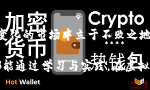 虚拟币直线拉伸：揭秘加密货币的价格波动与投资策略
虚拟币, 价格波动, 投资策略, 加密货币/guanjianci

引言
在近年来，虚拟币（或称加密货币）以其高风险高收益的特性吸引了无数投资者的关注。尤其是在市场经历了几轮牛市与熊市的戏剧性波动后，人们对于虚拟币——特别是如何理解和处理其价格波动——的兴趣日益浓厚。本文将探讨“虚拟币直线拉伸”这一现象，解析其中的市场动因、影响因素及相应的投资策略，并回答相关的投资疑问。

一、虚拟币直线拉伸的概念与现象
所谓“虚拟币直线拉伸”，一般指的是虚拟货币在短期内价格快速上涨或下跌，形成一条几乎直线的价格走势。这种现象常常让市场参与者感到惊讶，尤其是新手投资者。
从技术角度来看，直线拉伸往往是由于市场情绪的极度波动引起的。投资者因某个特定消息（如政策变更、技术突破、市场需求激增等）而迅速大量交易，导致价格在短时间内剧烈波动。

二、价格波动的原因
虚拟币价格的波动性主要受以下几个因素影响：

h41. 市场情绪/h4
投资者的情绪是影响虚拟币价格的重要因素。牛市的时候，投资者普遍乐观，愿意不断增持此类资产，造成价格快速上涨。反之，在熊市中，恐慌情绪往往导致抛售潮，从而引发价格暴跌。

h42. 媒体报道/h4
与传统市场相比，虚拟币市场对新闻事件的敏感度更高。一则关于某种虚拟币即将被大型交易所上线的消息，有可能令其价格迅速飙升。反之，监管政策的负面新闻则会引发市场恐慌，导致价格回落。

h43. 交易活动/h4
高交易量通常意味着市场的关注度上升，能进一步推动价格上涨。在某些情况下，量价齐升的局面会吸引更多投机者进入，形成泡沫。另一方面，突然的高抛低吸行为也会导致市场的不安定与价格的剧烈波动。

h44. 技术因素/h4
定价机制是影响虚拟币价格的重要因素。尤其是一些新兴代币，它们的流动性较低，市场规模小，容易受到个别大户的影响。这种“价格操控”现象在某些圈子中时有发生。

三、如何应对价格波动
投资者面对虚拟币的直线拉伸现象，应采取有效的投资策略。以下是一些建议：

h41. 深入分析/h4
在投资某种虚拟币之前，投资者应深入研究其白皮书、开发团队、社区支持和技术背景。了解其基本面可以帮助投资者在价格波动中保持冷静而不盲目。

h42. 风险管理/h4
由于虚拟币的高风险特性，风险管理显得尤为重要。投资者可以通过设置止损和止盈点来保护自己的投资。同时，不要将所有资金投入单一币种，可以分散投资风险。

h43. 长期投资/h4
设置长远目标，而不是短期内过度关注涨跌。长期持有一些潜力币种可能会获得更好的收益。在主动交易时，保持理性的分析也显得十分重要。

h44. 关注技术和市场趋势/h4
时刻关注市场走势与技术分析，学习如何识别价格走势的模式，以找到合适的买入与卖出时机。同时，可以加入相关讨论群组，与其他投资者交流信息，从中获取经验和见解。

四、常见问题

问题一：什么是虚拟币，为什么它能如此成功？
虚拟币，又称加密货币，是基于区块链技术的数字货币。它的成功源于几个方面：
ul
listrong去中心化：/strong虚拟币不受任何政府或金融机构的控制，这创造了自由交易的环境。/li
listrong匿名性：/strong许多虚拟币提供了一定程度的匿名性和隐私保护，吸引了很多用户。/li
listrong投资机会：/strong快速的价格波动为投资者提供了丰富的投机机会，吸引了广泛的关注。/li
listrong技术创新：/strong区块链技术本身的潜力和多样的实际应用场景，如DeFi、NFT，推动了市场的发展。/li
/ul

问题二：如何评估一种虚拟币的投资价值？
评估虚拟币的投资价值可以从多个维度进行：
ul
listrong基本面分析：/strong研究该虚拟币的白皮书、技术背景、团队实力及市场需求。/li
listrong市场表现：/strong通过历史价格走势图、交易量、波动率等指标评估其市场表现。/li
listrong竞争分析：/strong分析该币种与同行业其他币种的比较，如技术优势、市场需求等。/li
listrong生态系统：/strong考察其所在的生态环境是否健康，是否有足够的支持者和用户基础。/li
/ul

问题三：投资虚拟币的风险有哪些？
投资虚拟币面临以下风险：
ul
listrong市场风险：/strong市场波动大，导致投资者可能遭受巨额损失。/li
listrong技术风险：/strong技术漏洞、黑客攻击等可能导致资金丢失或损失。/li
listrong法规风险：/strong各国对虚拟币的法律法规不同，政策的变化可能对投资者产生负面影响。/li
listrong流动性风险：/strong部分小型币种流动性差，可能导致交易难以完成。/li
/ul

问题四：如何选择合适的虚拟币进行投资？
选择虚拟币投资时，需考虑以下几个方面：
ul
listrong了解项目背景：/strong研究项目的团队、愿景及其解决的实际问题。/li
listrong市场前景：/strong判断币种在未来的市场前景，是否具备增长潜力。/li
listrong技术分析：/strong通过技术指标与市场趋势分析寻找合适的进场时机。/li
listrong安全性：/strong选择知名度高、社区活跃、安全性良好的交易所进行交易。/li
/ul

总结
“虚拟币直线拉伸”现象不仅展示了虚拟货币市场剧烈的波动性，也为投资者提供了丰富的选择与策略。投资之前务必充分研究、谨慎决策，才能在这个快速变化的市场中立于不败之地。希望本文能为你的投资决策提供有益的帮助。 

无论你是新手还是资深投资者，了解市场动态、掌握投资策略都是成功的关键。在日益活跃的加密货币市场中，保持冷静与理性至关重要，希望每位投资者都能通过学习与实践，在虚拟币领域找到自己的投资之路。