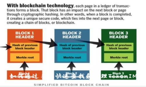 如何通过手机快速查找和管理TokenIM