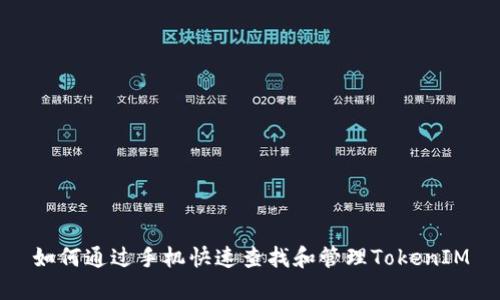 如何通过手机快速查找和管理TokenIM