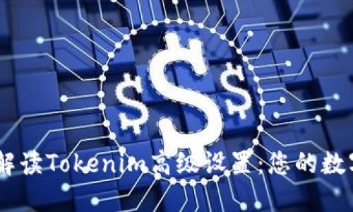 vara深入解读Tokenim高级设置：您的数字资产管理