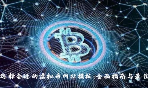 如何选择合适的虚拟币网站模板：全面指南与最佳实践