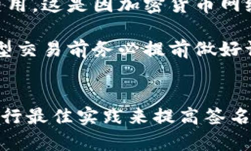   Tokenim冷钱包签名的安全性分析与最佳实践 / 

 guanjianci Tokenim, 冷钱包, 签名安全, 加密货币 /guanjianci 

引言
在现代数字货币世界中，保护数字资产的安全性是每个投资者和用户必需关注的一件事。冷钱包作为一种存储加密货币的方式，以其与互联网隔离的特性，成为了许多用户的首选。在冷钱包中，Tokenim是一个受到广泛关注的工具，许多用户希望了解其安全性，尤其是在进行签名时。本文将围绕Tokenim冷钱包签名的安全性进行深入探讨。

冷钱包的基本概念及其重要性
冷钱包是指与互联网断开连接的加密货币钱包，通常用于长期存储数字资产。相比于热钱包，冷钱包可以有效防止黑客攻击和恶意软件的窃取。因此，在涉及大量资金或长期投资时，许多用户选择使用冷钱包。
冷钱包的重要性在于保护用户资产的安全。在加密货币日益受欢迎的今天，频繁的黑客攻击事件不断发生，使得持有者的资产面临着巨大的风险。因此，选择一个安全可靠的冷钱包成为保障资产安全的首要任务。

Tokenim冷钱包的特点及其工作原理
Tokenim作为一款冷钱包工具具有多重安全特性。首先，它是一个多签名钱包，用户可以为自己的钱包设置多个私钥，并由多个密钥共同控制账户的资产，这样即便某个密钥被攻击，资产也不会受到威胁。
其次，Tokenim冷钱包的私钥也可以离线保存，可以是硬件设备或者是纸质形式。用户在进行交易时，只需将交易信息导入到Tokenim中进行签名，之后将签名信息再导出到在线设备进行广播。这样的操作流程确保了私钥的安全性。由于冷钱包的工作原理，签名过程本质上是在本地完成的，这降低了被黑客攻击的可能性。

Tokenim冷钱包签名的安全性分析
在讨论Tokenim冷钱包的签名安全性时，关键点在于其私钥的管理和使用方式。Tokenim通过将私钥和待签名交易信息分开，确保私钥不会暴露在一个易受攻击的环境中。这种分离的方式大大增强了签名过程的安全性。
此外，Tokenim还采取了多重验证机制，有助于防止未授权访问。例如，用户可以设置一个密码，只有输入正确的密码才能解锁冷钱包进行签名操作。这又增加了一层安全防护，使得即使有人物理接触到钱包，也无法轻易获取到权限。

如何提高Tokenim冷钱包签名的安全性
尽管Tokenim已经实现了很多安全措施，但是用户仍然可以通过一些最佳实践来进一步提升签名的安全性：
首先，用户应该保持冷钱包的物理安全，这意味着应当将钱包存放在一个安全的位置，如保险箱里，避免与他人共享或在公共场所使用。
其次，定期更新签名密码和相关的安全设置，确保不会因密码泄露而影响钱包的安全性。
最后，用户还可以增加钱包的备份频率，避免在设备故障或其他意外状况下丢失加密资产的风险。

可能相关问题及解答

问题一：冷钱包和热钱包的区别是什么？
冷钱包和热钱包的最大区别在于连接互联网的状态。热钱包始终保持在线，适合频繁交易，而冷钱包则与互联网断开，适合长期存储需求，安全性更高。热钱包的便捷性使其适合小额及频繁的交易，但也相应增加了被攻击的风险。而冷钱包能够有效防止黑客入侵，适合存储大量的数字货币。

由于冷钱包不常连接互联网，因此被盗风险大幅降低，使其成为大多数高额投资者的优选。然而，其缺点也很明显，操作不便以及一旦丢失或损坏需找回私人密钥将极具挑战性。因此，用户在选择钱包形式时，应根据自己的需求做出合理的选择。

问题二：Tokenim冷钱包的使用步骤是什么？
使用Tokenim冷钱包的步骤相对简单，但需要用户在安全性方面保持警觉。首先，用户需要下载Tokenim冷钱包应用，并创建一个账户。接下来，用户将需要生成一个私钥，这个私钥永远不应与网上分享。然后，将冷钱包保存到相应的硬件设备或纸质形式。

在交易时，用户生成交易信息，并将其导入到Tokenim中进行签名。最后，将签名后的交易信息转移到联网设备中完成广播。这一过程的每一步都需要提高警惕，确保私钥的安全。同时，建议在使用每个新设备时都检查其完整性，确保没有被篡改。

问题三：如何恢复丢失的Tokenim冷钱包？
恢复丢失的Tokenim冷钱包通常依靠备份的种子短语或恢复助记词。用户在创建冷钱包时会生成一串用于恢复的种子短语。如果用户妥善记住了这个短语，即使冷钱包设备丢失，仍然可以通过其他兼容性钱包恢复资产。

用户应保存好种子短语，不应将其存储在互联网上。最佳实践是将其书写下来并保存在安全的地方。此外，许多冷钱包提供了备份功能，用户可以定期备份自己的钱包，以增加恢复的可能性。

问题四：Tokenim冷钱包的费用是多少？
Tokenim冷钱包的使用费用通常与交易过程中的网络费用及使用的硬件设备相关。冷钱包本身的下载和安装通常是免费的，但在交易时，用户需要支付网络费用，这是因加密货币网络交易所需处理费用而产生的。此外，若使用硬件钱包，用户购买设备的费用应列入成本。

尽管使用Tokenim进行签名不会产生额外的费用，但用户仍需谨慎选择适合的设备和网络，以降低不必要的成本。由于网络费用波动较大，建议用户在进行大型交易前务必提前做好调查，选择合适的时机进行交易。

总结
综上所述，Tokenim冷钱包在签名过程中的安全性上具有一些优点，比如私钥的离线管理、多重验证以及整体的交易安全性。但用户在使用时也应保持警觉，实行最佳实践来提高签名的安全性。希望本文能够为用户解答有关Tokenim冷钱包签名的安全性及其使用的相关问题，确保资产安全不受威胁。