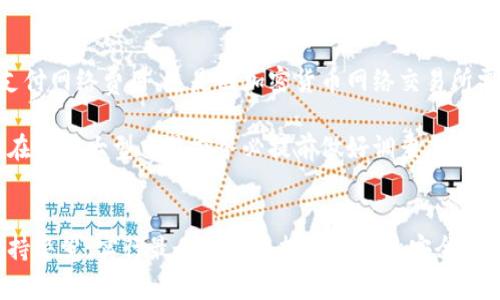   Tokenim冷钱包签名的安全性分析与最佳实践 / 

 guanjianci Tokenim, 冷钱包, 签名安全, 加密货币 /guanjianci 

引言
在现代数字货币世界中，保护数字资产的安全性是每个投资者和用户必需关注的一件事。冷钱包作为一种存储加密货币的方式，以其与互联网隔离的特性，成为了许多用户的首选。在冷钱包中，Tokenim是一个受到广泛关注的工具，许多用户希望了解其安全性，尤其是在进行签名时。本文将围绕Tokenim冷钱包签名的安全性进行深入探讨。

冷钱包的基本概念及其重要性
冷钱包是指与互联网断开连接的加密货币钱包，通常用于长期存储数字资产。相比于热钱包，冷钱包可以有效防止黑客攻击和恶意软件的窃取。因此，在涉及大量资金或长期投资时，许多用户选择使用冷钱包。
冷钱包的重要性在于保护用户资产的安全。在加密货币日益受欢迎的今天，频繁的黑客攻击事件不断发生，使得持有者的资产面临着巨大的风险。因此，选择一个安全可靠的冷钱包成为保障资产安全的首要任务。

Tokenim冷钱包的特点及其工作原理
Tokenim作为一款冷钱包工具具有多重安全特性。首先，它是一个多签名钱包，用户可以为自己的钱包设置多个私钥，并由多个密钥共同控制账户的资产，这样即便某个密钥被攻击，资产也不会受到威胁。
其次，Tokenim冷钱包的私钥也可以离线保存，可以是硬件设备或者是纸质形式。用户在进行交易时，只需将交易信息导入到Tokenim中进行签名，之后将签名信息再导出到在线设备进行广播。这样的操作流程确保了私钥的安全性。由于冷钱包的工作原理，签名过程本质上是在本地完成的，这降低了被黑客攻击的可能性。

Tokenim冷钱包签名的安全性分析
在讨论Tokenim冷钱包的签名安全性时，关键点在于其私钥的管理和使用方式。Tokenim通过将私钥和待签名交易信息分开，确保私钥不会暴露在一个易受攻击的环境中。这种分离的方式大大增强了签名过程的安全性。
此外，Tokenim还采取了多重验证机制，有助于防止未授权访问。例如，用户可以设置一个密码，只有输入正确的密码才能解锁冷钱包进行签名操作。这又增加了一层安全防护，使得即使有人物理接触到钱包，也无法轻易获取到权限。

如何提高Tokenim冷钱包签名的安全性
尽管Tokenim已经实现了很多安全措施，但是用户仍然可以通过一些最佳实践来进一步提升签名的安全性：
首先，用户应该保持冷钱包的物理安全，这意味着应当将钱包存放在一个安全的位置，如保险箱里，避免与他人共享或在公共场所使用。
其次，定期更新签名密码和相关的安全设置，确保不会因密码泄露而影响钱包的安全性。
最后，用户还可以增加钱包的备份频率，避免在设备故障或其他意外状况下丢失加密资产的风险。

可能相关问题及解答

问题一：冷钱包和热钱包的区别是什么？
冷钱包和热钱包的最大区别在于连接互联网的状态。热钱包始终保持在线，适合频繁交易，而冷钱包则与互联网断开，适合长期存储需求，安全性更高。热钱包的便捷性使其适合小额及频繁的交易，但也相应增加了被攻击的风险。而冷钱包能够有效防止黑客入侵，适合存储大量的数字货币。

由于冷钱包不常连接互联网，因此被盗风险大幅降低，使其成为大多数高额投资者的优选。然而，其缺点也很明显，操作不便以及一旦丢失或损坏需找回私人密钥将极具挑战性。因此，用户在选择钱包形式时，应根据自己的需求做出合理的选择。

问题二：Tokenim冷钱包的使用步骤是什么？
使用Tokenim冷钱包的步骤相对简单，但需要用户在安全性方面保持警觉。首先，用户需要下载Tokenim冷钱包应用，并创建一个账户。接下来，用户将需要生成一个私钥，这个私钥永远不应与网上分享。然后，将冷钱包保存到相应的硬件设备或纸质形式。

在交易时，用户生成交易信息，并将其导入到Tokenim中进行签名。最后，将签名后的交易信息转移到联网设备中完成广播。这一过程的每一步都需要提高警惕，确保私钥的安全。同时，建议在使用每个新设备时都检查其完整性，确保没有被篡改。

问题三：如何恢复丢失的Tokenim冷钱包？
恢复丢失的Tokenim冷钱包通常依靠备份的种子短语或恢复助记词。用户在创建冷钱包时会生成一串用于恢复的种子短语。如果用户妥善记住了这个短语，即使冷钱包设备丢失，仍然可以通过其他兼容性钱包恢复资产。

用户应保存好种子短语，不应将其存储在互联网上。最佳实践是将其书写下来并保存在安全的地方。此外，许多冷钱包提供了备份功能，用户可以定期备份自己的钱包，以增加恢复的可能性。

问题四：Tokenim冷钱包的费用是多少？
Tokenim冷钱包的使用费用通常与交易过程中的网络费用及使用的硬件设备相关。冷钱包本身的下载和安装通常是免费的，但在交易时，用户需要支付网络费用，这是因加密货币网络交易所需处理费用而产生的。此外，若使用硬件钱包，用户购买设备的费用应列入成本。

尽管使用Tokenim进行签名不会产生额外的费用，但用户仍需谨慎选择适合的设备和网络，以降低不必要的成本。由于网络费用波动较大，建议用户在进行大型交易前务必提前做好调查，选择合适的时机进行交易。

总结
综上所述，Tokenim冷钱包在签名过程中的安全性上具有一些优点，比如私钥的离线管理、多重验证以及整体的交易安全性。但用户在使用时也应保持警觉，实行最佳实践来提高签名的安全性。希望本文能够为用户解答有关Tokenim冷钱包签名的安全性及其使用的相关问题，确保资产安全不受威胁。