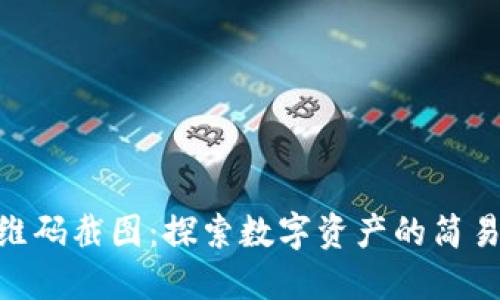 Tokenim二维码截图：探索数字资产的简易管理与应用