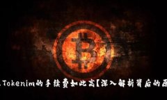 bianoti为什么Tokenim的手续费