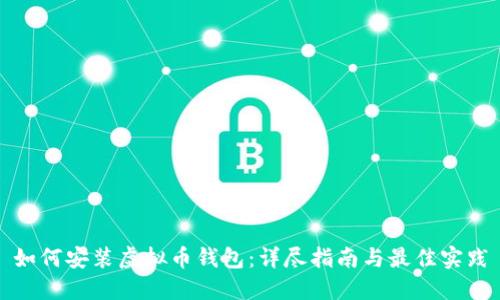 如何安装虚拟币钱包：详尽指南与最佳实践
