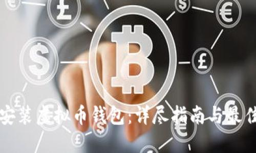 如何安装虚拟币钱包：详尽指南与最佳实践