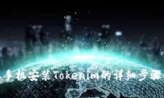 : 苹果手机安装Tokenim的详