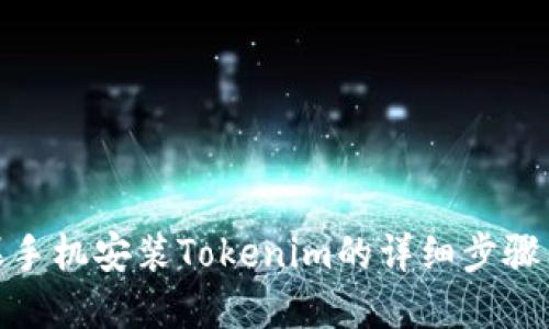 : 苹果手机安装Tokenim的详细步骤与技巧