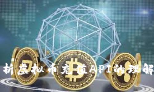 全面解析虚拟币充值API的理解与应用