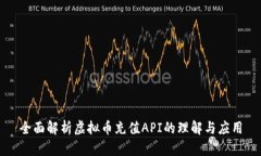 全面解析虚拟币充值API的