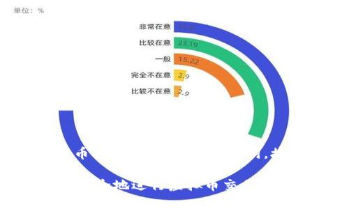 当然，以下是针对“虚拟币币安”的的和相关关键词，接着是围绕该的详细内容：

biasiti如何在币安交易所安全地进行虚拟币交易