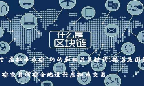 当然，以下是针对“虚拟币币安”的的和相关关键词，接着是围绕该的详细内容：

biasiti如何在币安交易所安全地进行虚拟币交易