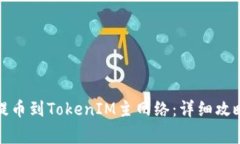 如何将币安提币到TokenIM主