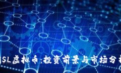 :GSL虚拟币：投资前景与市
